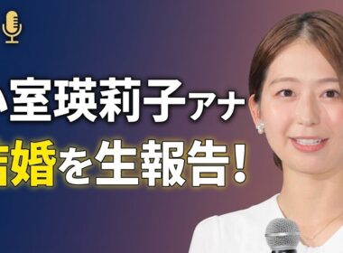 【衝撃】小室瑛莉子アナが「ぽかぽか」生放送で電撃結婚発表！気になるお相手の素顔と今後の活動は？