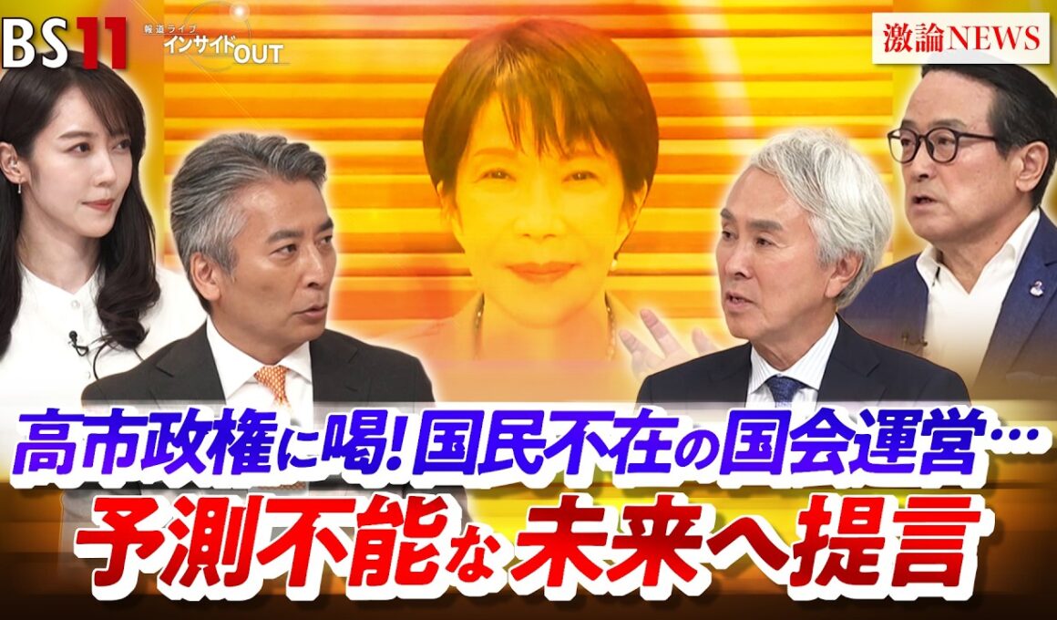 【高市政権に喝！】国民不在の国会運営...予測不能な未来へ提言　ゲスト：石原伸晃（元自民党幹事長 ）、江田憲司（元立憲民主党代表代行 ）MC：近野宏明　上野愛奈　BS11　インサイドOUT