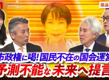 【高市政権に喝！】国民不在の国会運営...予測不能な未来へ提言　ゲスト：石原伸晃（元自民党幹事長 ）、江田憲司（元立憲民主党代表代行 ）MC：近野宏明　上野愛奈　BS11　インサイドOUT