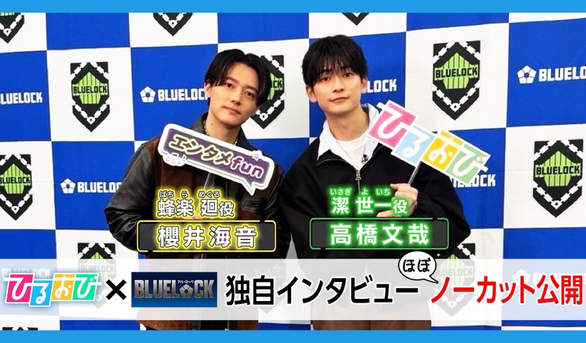 【ひるおび独占インタ】高橋文哉＆櫻井海音｜映画『ブルーロック』サッカー猛練習の裏側と未公開“エゴイスト” トーク！