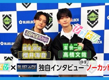 【ひるおび独占インタ】高橋文哉＆櫻井海音｜映画『ブルーロック』サッカー猛練習の裏側と未公開“エゴイスト” トーク！