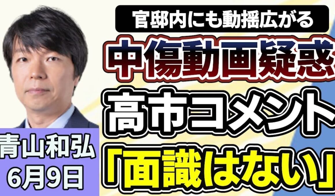 青山和弘「高市政権を揺るがす『中傷動画』疑惑、対応は適切？」「消費税１％案が有力？値上げラッシュが続くなか議論の行方は」「『新軍国主義』批判・防衛費３．５％要求、日本外交の課題とは」６月９日