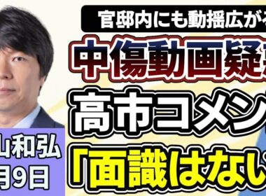 青山和弘「高市政権を揺るがす『中傷動画』疑惑、対応は適切？」「消費税１％案が有力？値上げラッシュが続くなか議論の行方は」「『新軍国主義』批判・防衛費３．５％要求、日本外交の課題とは」６月９日