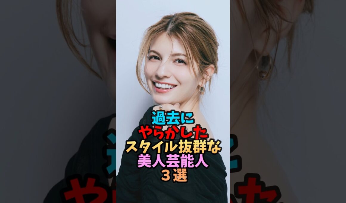 今もなお輝き続ける美女芸能人３選#shorts #美人 #雑学