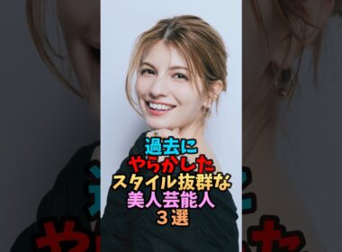 今もなお輝き続ける美女芸能人３選#shorts #美人 #雑学