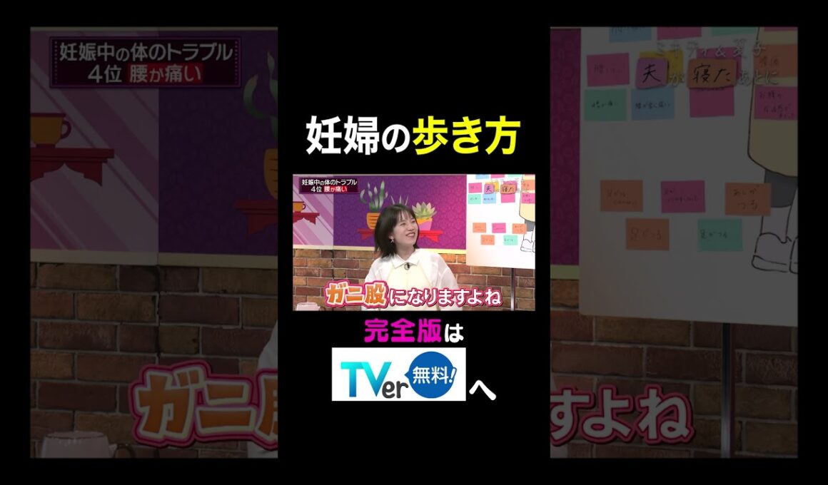 【夫が寝たあとに】妊婦の歩き方 #夫が寝たあとに #藤本美貴 #ミキティ #横澤夏子 #弘中綾香　#shorts