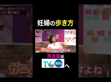 【夫が寝たあとに】妊婦の歩き方 #夫が寝たあとに #藤本美貴 #ミキティ #横澤夏子 #弘中綾香　#shorts