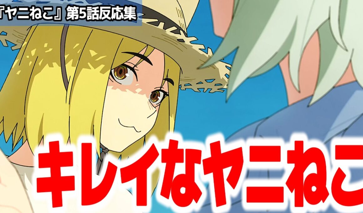 【ヤニねこ 5話】なんかいつもよりエモいエピソードが多かったが気のせいか？獣人差別がヒドいヤニアニメ『ヤニねこ』第5話反応集＆個人的感想【#反応集 #アニメ】