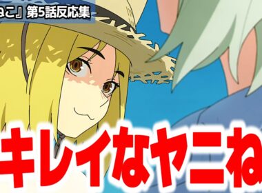 【ヤニねこ 5話】なんかいつもよりエモいエピソードが多かったが気のせいか？獣人差別がヒドいヤニアニメ『ヤニねこ』第5話反応集＆個人的感想【#反応集 #アニメ】