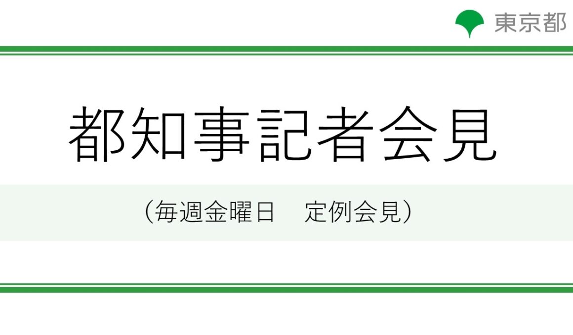 小池都知事定例記者会見(令和8年7月31日)