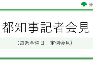 小池都知事定例記者会見(令和8年7月31日)