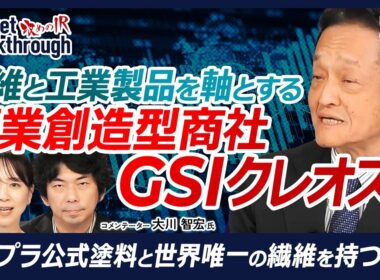 【繊維と工業製品を軸とする事業創造型商社】#GSIクレオス 代表取締役 社長執行役員CEO 吉永 直明氏『攻めのIR』×大川 智宏氏／繊維から半導体まで／世界唯一の素材やガンプラ塗料などを展開