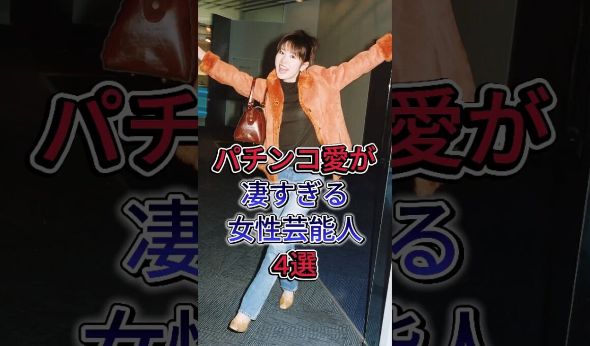 パチンコ愛が凄すぎる女性芸能人4選#高橋尚子 #高島彩 #後藤真希