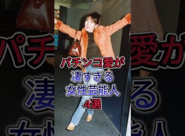 パチンコ愛が凄すぎる女性芸能人4選#高橋尚子 #高島彩 #後藤真希