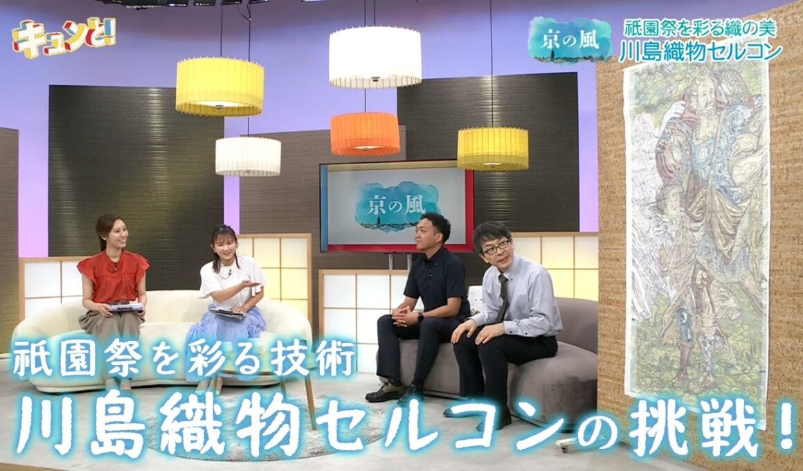 祇園祭を彩る技術　川島織物セルコンの挑戦！／きょうと経済テラス キュンと！
