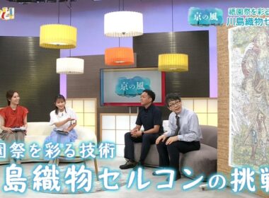 祇園祭を彩る技術　川島織物セルコンの挑戦！／きょうと経済テラス キュンと！