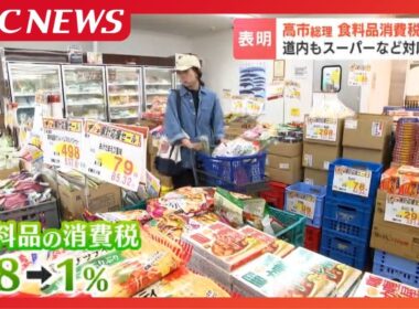 食料品消費税1％へ…小売店「棚のポップ全部変えなきゃいけない」消費者「2年間だけ、そのあと7％また上がる」秋元克広札幌市長「地方に負担が生じないよう手立てを」