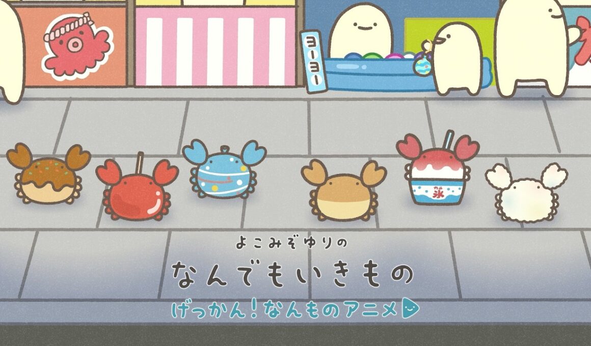 【げっかん！なんものアニメ16】カニ祭