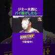 ジミー大西にパイ投げしたら… #実験 #ダウンタウンプラス
