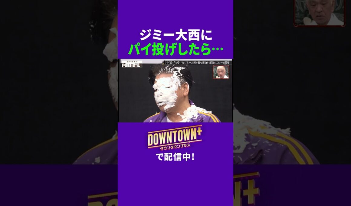 ジミー大西にパイ投げしたら… #実験 #ダウンタウンプラス
