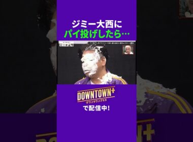 ジミー大西にパイ投げしたら… #実験 #ダウンタウンプラス