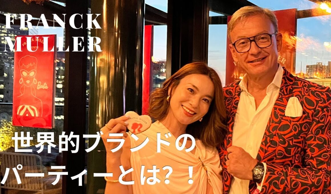 【会場レポート】フランク ミュラー×Barbieローンチパーティーに行ってきました！
