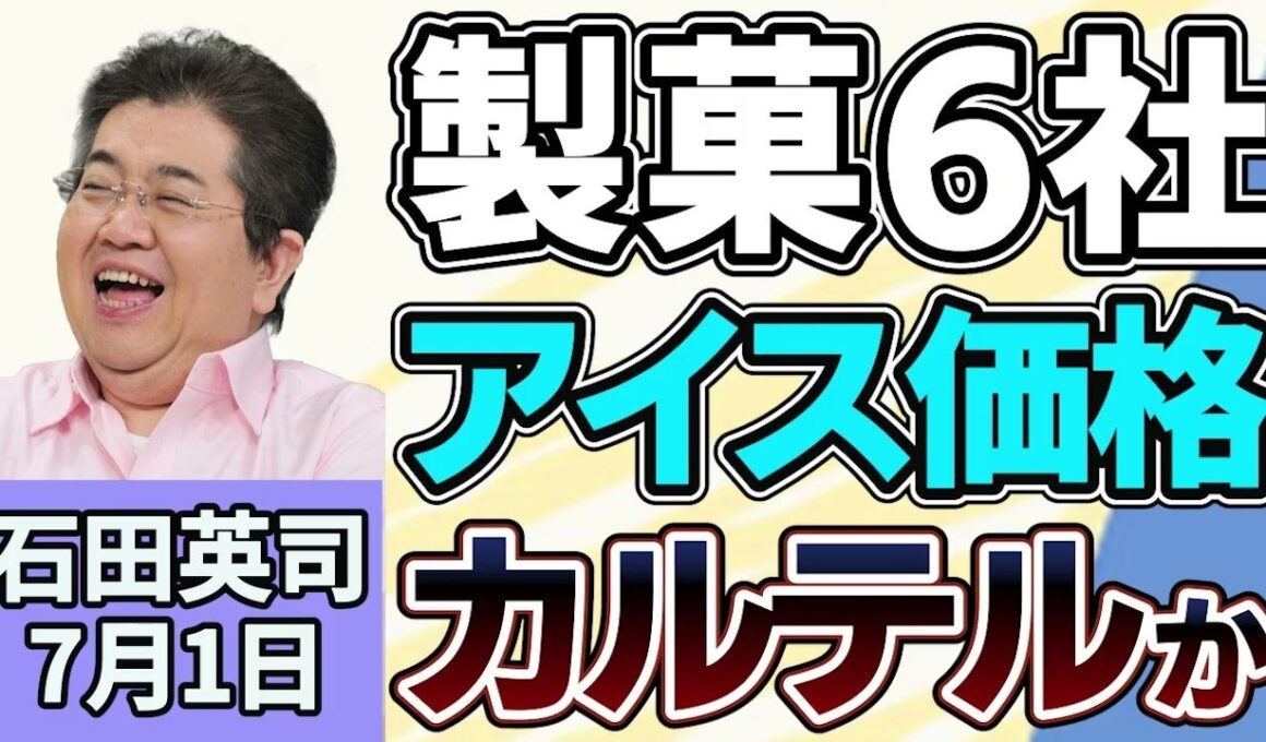 石田英司「大手製菓６社、アイスクリームで価格カルテル疑いで、公取委が立ち入り検査」「DeNAのスマホゲーム開発に１５億円支援、経済産業省に疑問の声」「九州で『軽自動車タクシー』の運行開始」７月１日