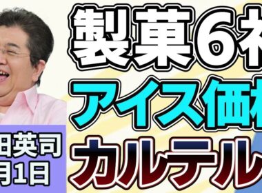 石田英司「大手製菓６社、アイスクリームで価格カルテル疑いで、公取委が立ち入り検査」「DeNAのスマホゲーム開発に１５億円支援、経済産業省に疑問の声」「九州で『軽自動車タクシー』の運行開始」７月１日
