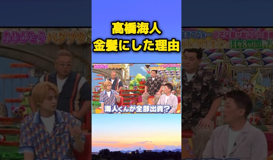 高橋海人が金髪にした理由　#高橋海人 #キンプリ #金髪　#雑学 #shorts #short