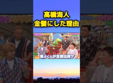 高橋海人が金髪にした理由　#高橋海人 #キンプリ #金髪　#雑学 #shorts #short