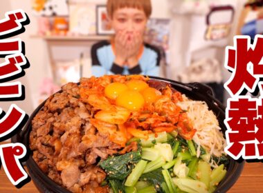 【大食い】【デカ盛り】すき焼き鍋いっぱいのビビンバ作ったらハプニング発生。しかしおこげが旨い。【モッパン】【MUKBANG】