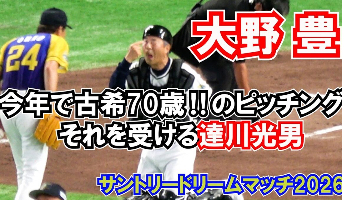 今年で古希70歳‼【大野豊】のピッチングとそれを受ける【達川光男】の合計141歳コンビ 現地映像 サントリードリーム