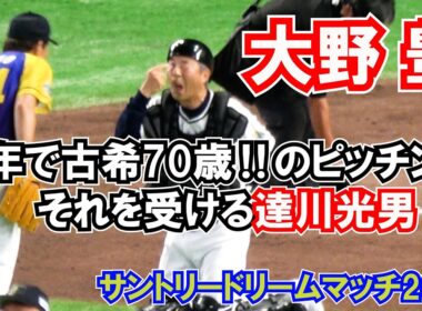 今年で古希70歳‼【大野豊】のピッチングとそれを受ける【達川光男】の合計141歳コンビ 現地映像 サントリードリーム