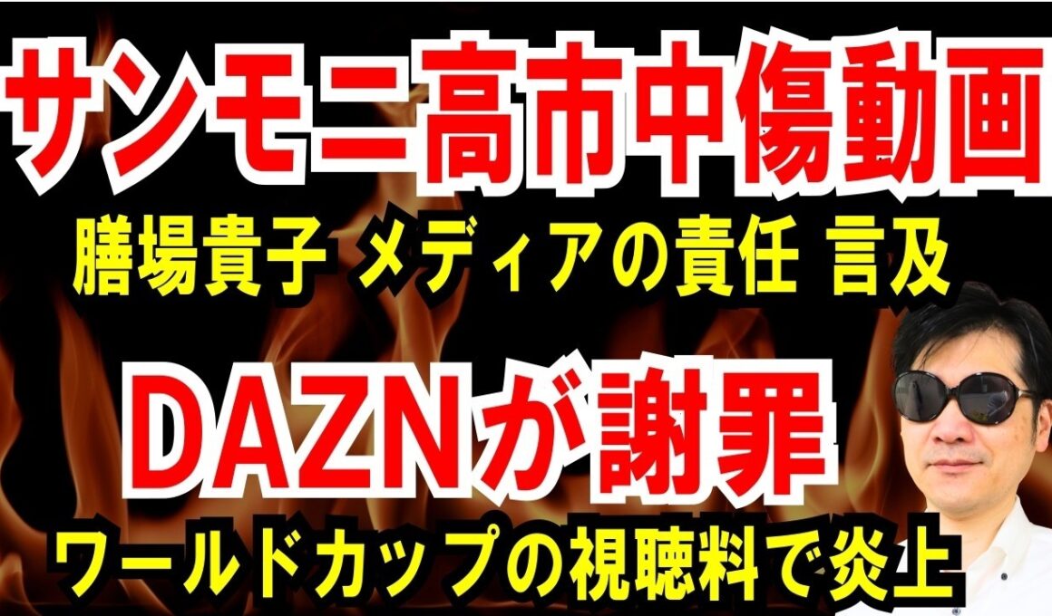 【サンモニ高市動画】膳場貴子が、今さらメディアの責任を【DAZNが謝罪】ワールドカップ、誤認料金で炎上