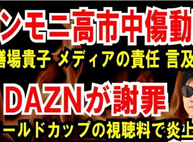 【サンモニ高市動画】膳場貴子が、今さらメディアの責任を【DAZNが謝罪】ワールドカップ、誤認料金で炎上