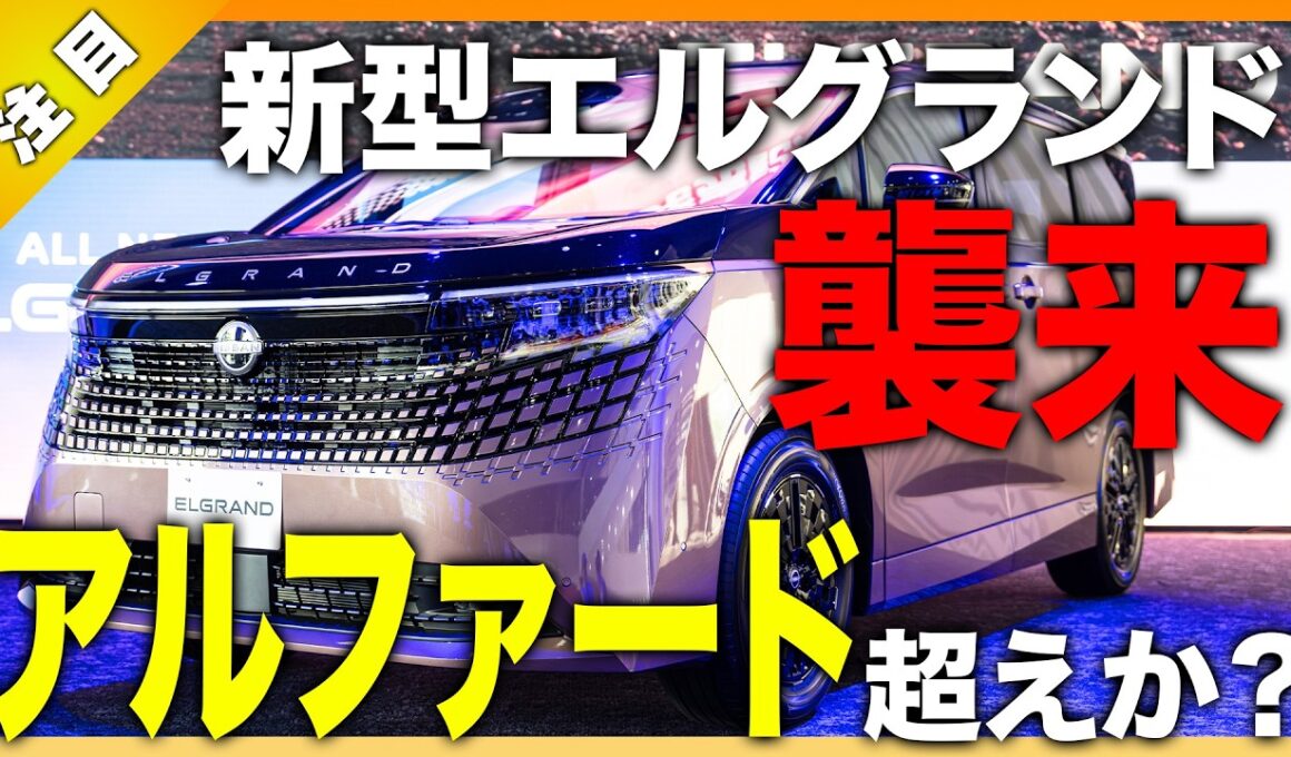 【王座奪還へ】新型エルグランドを徹底解説！アルファード・LM500hと激突…立ちはだかる"大きな壁"とは？|くるまのニュースTV