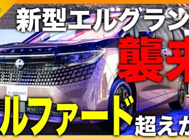【王座奪還へ】新型エルグランドを徹底解説！アルファード・LM500hと激突…立ちはだかる"大きな壁"とは？|くるまのニュースTV