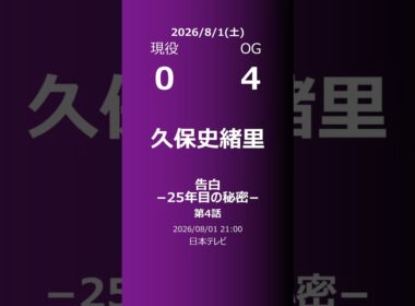 【明日の乃木坂】現役・OG 2026/08/01 #shorts #乃木坂46 【番組出演】