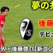 【後藤啓介】新天地デビュー！鈴木唯人との夢の共演が始まる