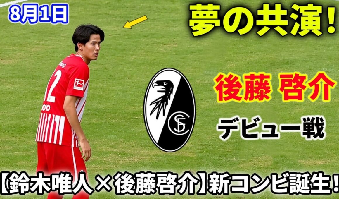 【後藤啓介】新天地デビュー！鈴木唯人との夢の共演が始まる
