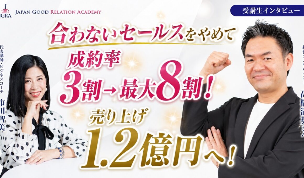 成約率最大8割になった勝亦徹さんの体験談