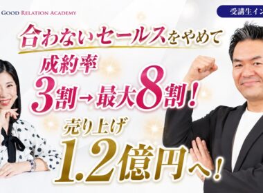 成約率最大8割になった勝亦徹さんの体験談