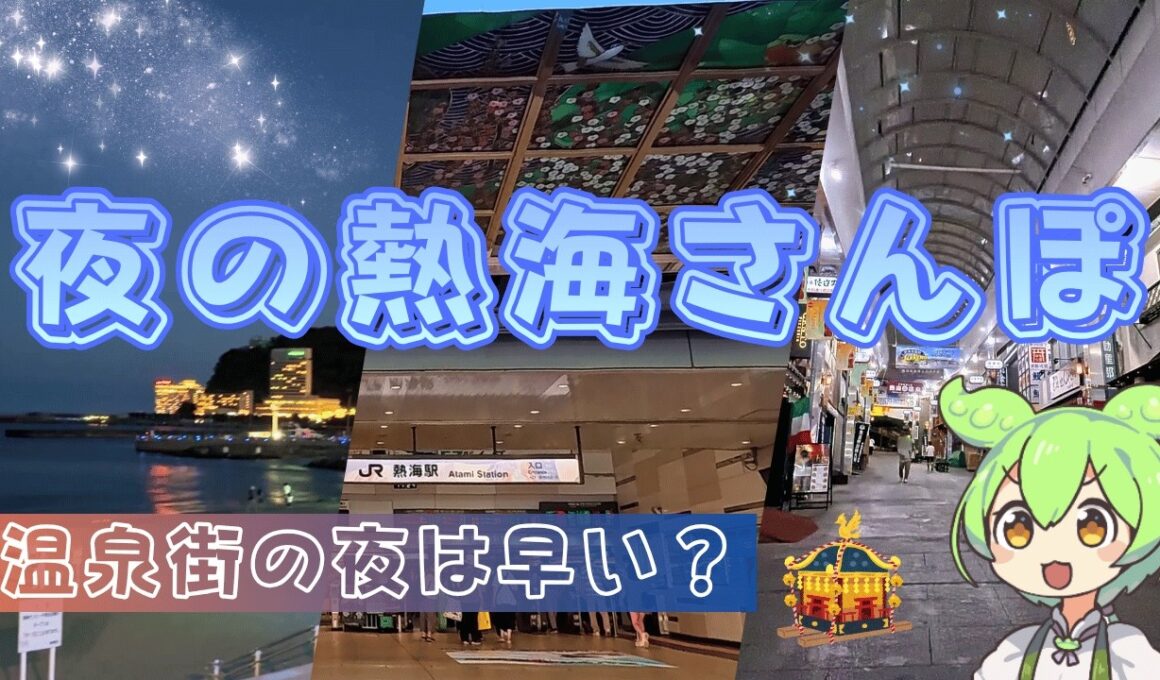 【熱海】夜6時で温泉街はほぼ閉店！？日が落ちてからの商店街と賑やかな海を散策