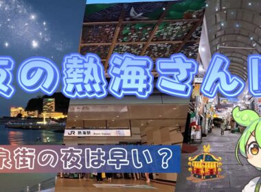 【熱海】夜6時で温泉街はほぼ閉店！？日が落ちてからの商店街と賑やかな海を散策