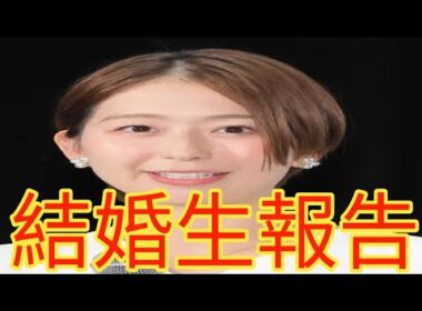 フジテレビ小室瑛莉子アナが結婚を生報告！『ぽかぽか』で正式発表…「仕事はこれまでよりも頑張ります」に祝福の嵐