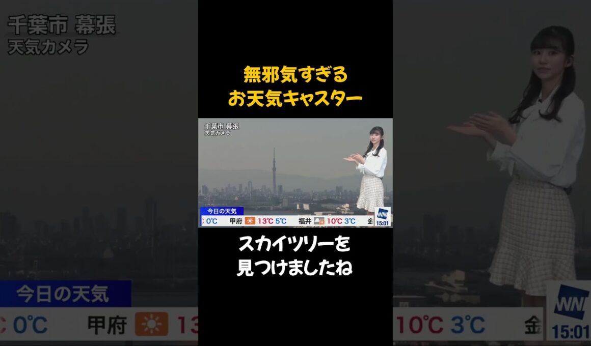 【大島璃音】初めてのお天気カメラ 東京スカイツリーを背比べ【ウェザーニュース】#shorts