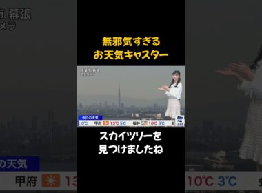 【大島璃音】初めてのお天気カメラ 東京スカイツリーを背比べ【ウェザーニュース】#shorts