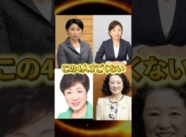 【高市おろし】※小池百合子ら「秘密の女子会」の正体がこれ！