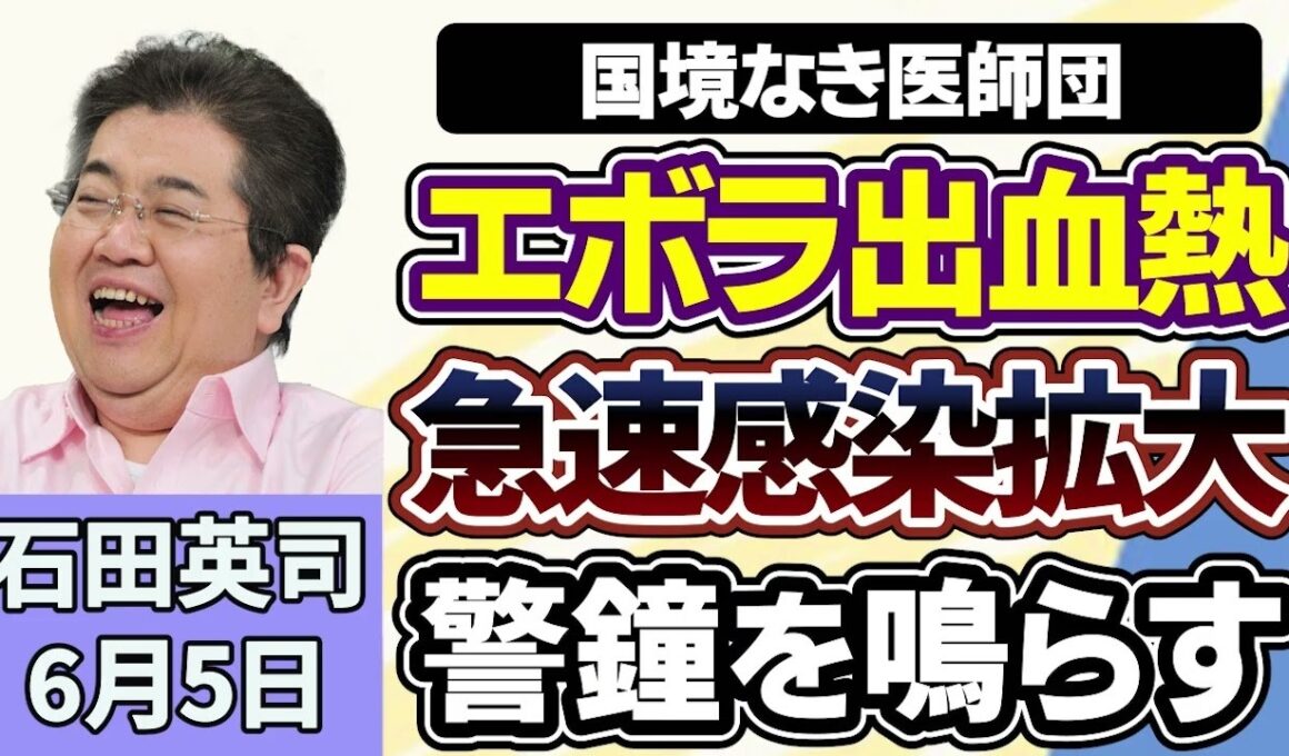 石田英司「国境なき医師団がエボラ出血熱を巡り、類を見ない速度で感染拡大していると警鐘」「発達障害の子ども、どうなる？診療報酬改定に現場が悲鳴」「パスポート発行手数料引き下げで、申請急増の懸念」６月５日
