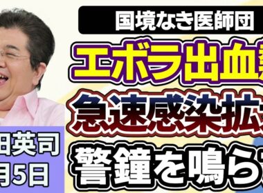 石田英司「国境なき医師団がエボラ出血熱を巡り、類を見ない速度で感染拡大していると警鐘」「発達障害の子ども、どうなる？診療報酬改定に現場が悲鳴」「パスポート発行手数料引き下げで、申請急増の懸念」６月５日